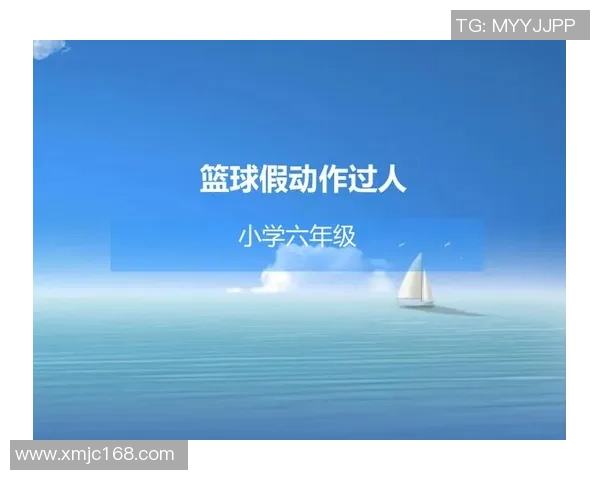 巧妙假动作助力篮球过人技巧提升全面解析