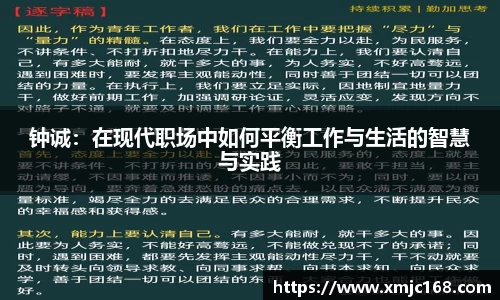 钟诚：在现代职场中如何平衡工作与生活的智慧与实践