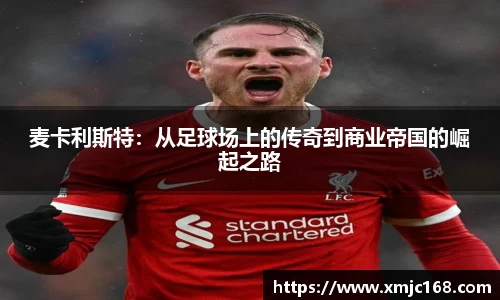 麦卡利斯特：从足球场上的传奇到商业帝国的崛起之路