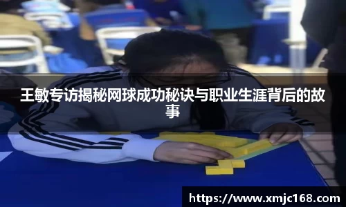 王敏专访揭秘网球成功秘诀与职业生涯背后的故事