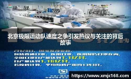 北京极限运动队速度之争引发热议与关注的背后故事
