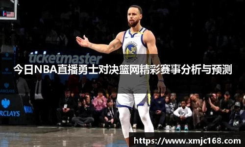 今日NBA直播勇士对决篮网精彩赛事分析与预测