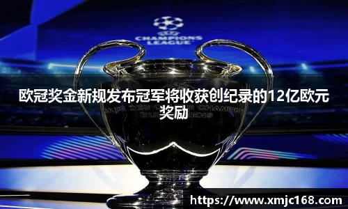 欧冠奖金新规发布冠军将收获创纪录的12亿欧元奖励